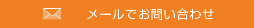 メールでお問い合わせ