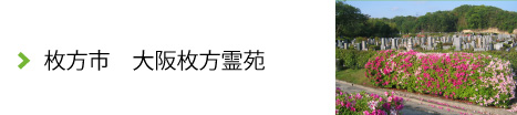 枚方市　大阪枚方霊苑