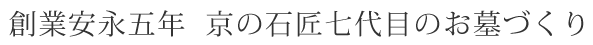 創業安永五年  京の石匠七代目のお墓づくり