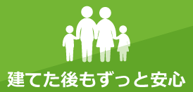 建てた後もずっと安心