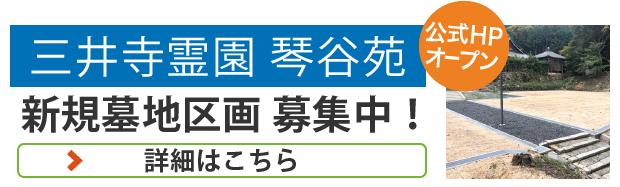 三井寺霊園 琴谷苑