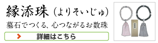 縁添珠（よりそいじゅ）墓石でつくる、心つながるお数珠